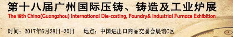 2017第十八屆廣州國(guó)際壓鑄、鑄造及工業(yè)爐展覽會(huì)