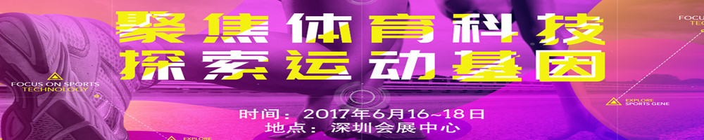 2017中國.深圳國際體育博覽會