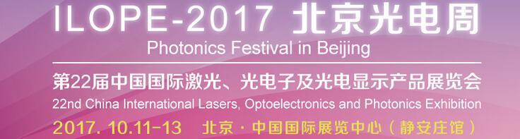 2017中國國際光電產業(yè)博覽會暨第二十二屆北京國際激光、光電子及光顯示產品展覽會