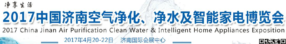 2017中國濟(jì)南空氣凈化、凈水及智能家電博覽會(huì)