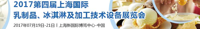 2017第四屆上海國際乳制品、冰淇淋及加工技術(shù)設(shè)備展覽會