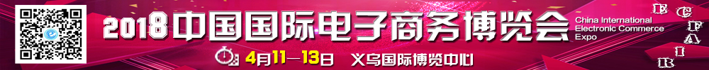 2018中國國際電子商務(wù)博覽會(huì)