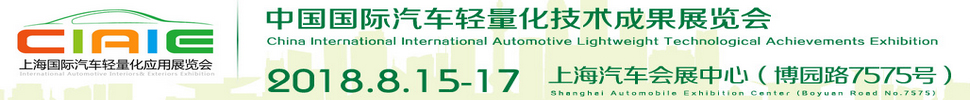 2018中國(guó)國(guó)際汽車輕量化技術(shù)成果展覽會(huì)