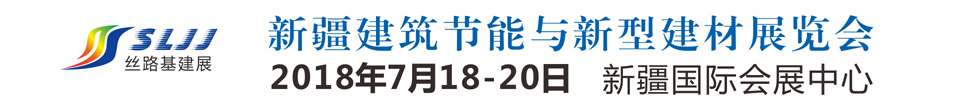 2018新疆絲路基礎(chǔ)設施投資與建設博覽會-建筑節(jié)能與新型建材專題展