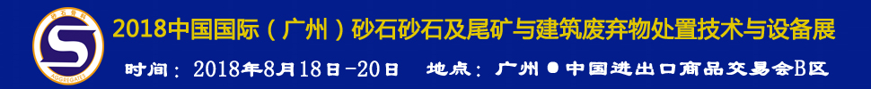 2018第四屆中國國際（廣州）砂石及尾礦與建筑廢棄物處置技術(shù)與設備展