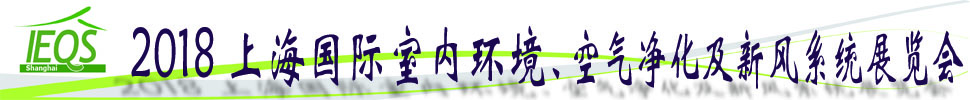 2018第十五屆上海國(guó)際室內(nèi)環(huán)境、空氣凈化及新風(fēng)系統(tǒng)展覽會(huì)