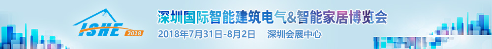 2018深圳國(guó)際智能建筑電氣&智能家居博覽會(huì)