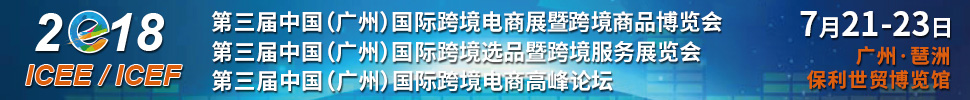 2018第三屆中國（廣州）國際跨境電商展暨跨境商品博覽<br>第三屆中國（廣州）國際跨境選品暨跨境服務(wù)展覽會<br>第三屆中國（廣州）國際跨境電商高峰論壇