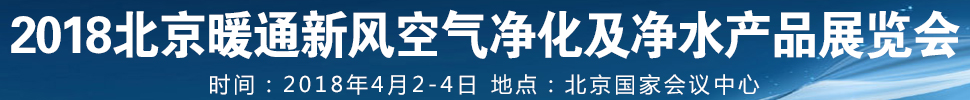 2018第12屆暖通新風(fēng)空氣凈化及凈水產(chǎn)品展覽會(huì)