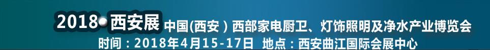 2018第二屆中國（西安）西部家電廚衛(wèi)及凈水產業(yè)博覽會