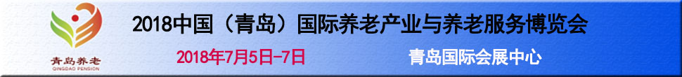 2018第三屆中國（青島）國際養(yǎng)老產(chǎn)業(yè)與養(yǎng)老服務(wù)博覽會(huì)