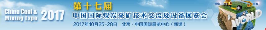 2017第十七屆中國國際煤炭采礦技術(shù)交流及設(shè)備展覽會