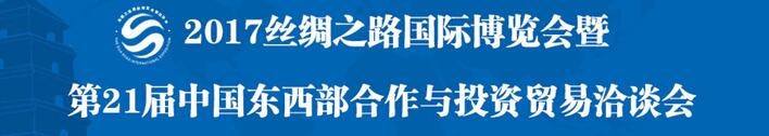 2017絲綢之路國際博覽會(huì)暨第21屆中國東西部合作與投資貿(mào)易洽談會(huì)