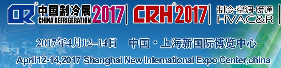 2017第二十八屆國(guó)際制冷、空調(diào)、供暖、通風(fēng)及食品冷凍加工展覽會(huì)