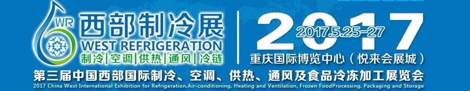 2017第三屆中國(guó)西部國(guó)際制冷、空調(diào)、供熱、通風(fēng)及食品冷凍加工展覽會(huì)