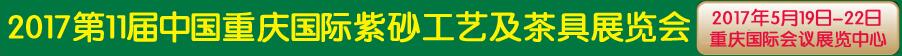 2017第11屆中國重慶國際紫砂工藝及茶具博覽會