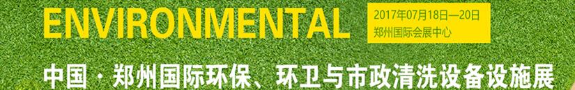 2017第二屆中國鄭州國際環(huán)保、環(huán)衛(wèi)與市政清洗設(shè)備設(shè)施展覽會