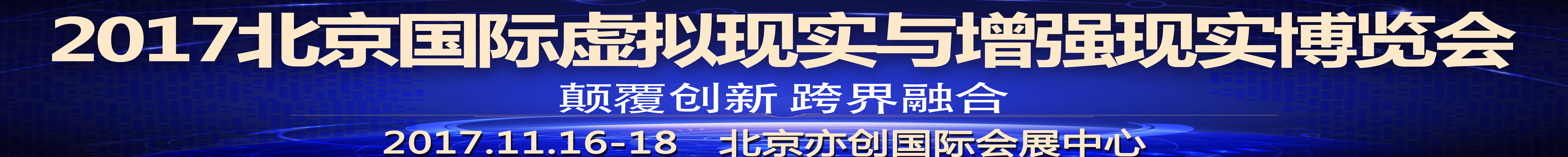 2017北京國際虛擬現(xiàn)實(shí)與增強(qiáng)現(xiàn)實(shí)博覽會(huì)