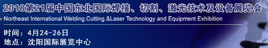 2018第21屆中國東北焊接、切割、激光技術及設備展覽會