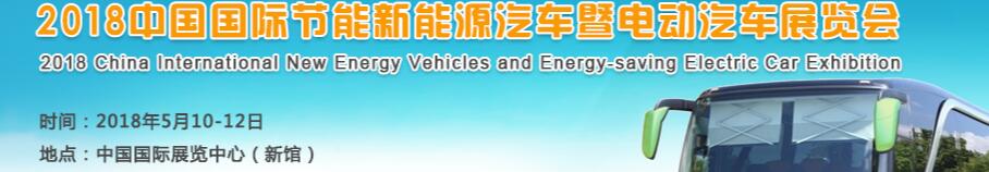 2018第九屆中國國際節(jié)能新能源汽車暨電動(dòng)汽車展覽會(huì)