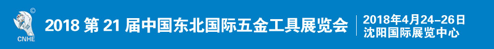 2018第21屆中國(guó)東北國(guó)際五金工具展覽會(huì)