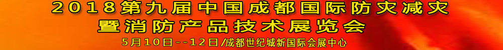 2018第九屆中國成都國際防災(zāi)減災(zāi)暨消防產(chǎn)品技術(shù)展覽會(huì)