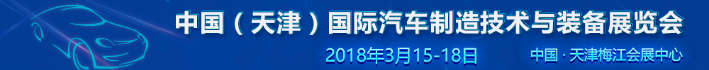 2018中國（天津）國際汽車制造技術(shù)與裝備展覽會