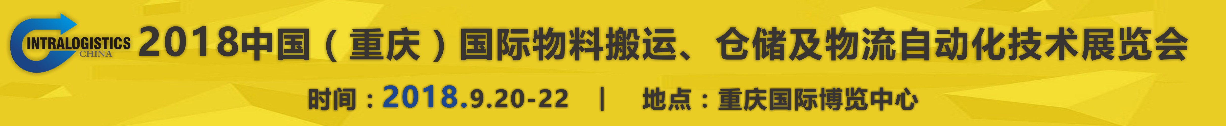 2018重慶國際物料搬運(yùn)、倉儲(chǔ)及物流自動(dòng)化技術(shù)展覽會(huì)