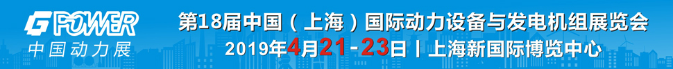 2019第18屆中國(guó)（上海）國(guó)際動(dòng)力設(shè)備及發(fā)電機(jī)組展覽會(huì)