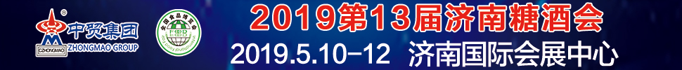 2019第13屆全國食品博覽會(huì)暨濟(jì)南糖酒會(huì)