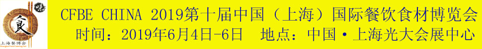 2019第十屆中國(guó)（上海）國(guó)際餐飲食材博覽會(huì)