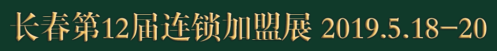 2019長春第十二屆連鎖加盟·創(chuàng)業(yè)項(xiàng)目展覽會(huì)