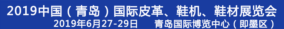 2019第二十一屆中國（青島）國際皮革、鞋機、鞋材展覽會