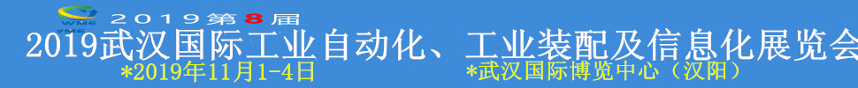 2019武漢國(guó)際工業(yè)自動(dòng)化、工業(yè)裝配及信息化展覽會(huì)