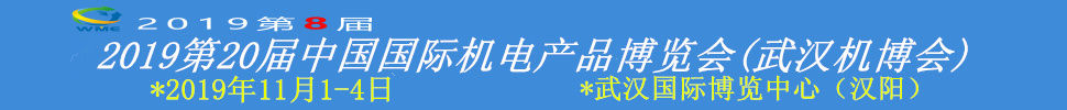 2019第20屆中國國際機(jī)電產(chǎn)品博覽會(武漢機(jī)博會)