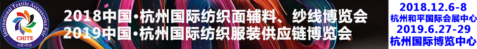 2018第21屆中國(杭州)國際紡織面料、輔料秋冬博覽會