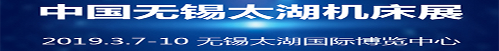 2019第34屆中國無錫太湖國際機(jī)床及智能裝備產(chǎn)業(yè)博覽會(huì)