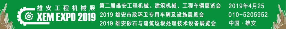 2019第二屆雄安工程機(jī)械、建筑機(jī)械、工程車(chē)輛展覽會(huì)