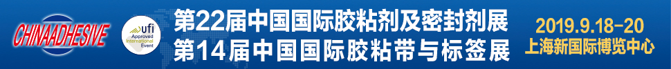 2019第二十二屆中國國際膠粘劑及密封劑展覽會(huì)<br>第十四屆中國國際膠粘帶與標(biāo)簽展覽會(huì)