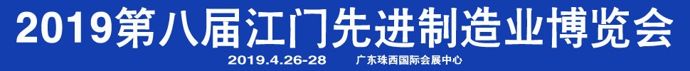 2019第八屆江門先進制造業(yè)博覽會<br>2019第八屆江門機床模具、塑膠及包裝機械展覽會