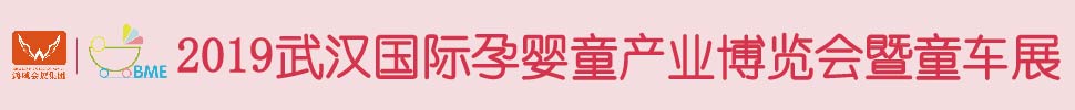 2019武漢國際孕嬰童產業(yè)博覽會暨童車展