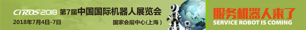 CIROS2018第7屆中國國際機器人展覽會