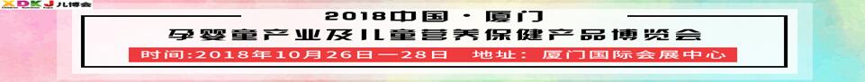 2018第四屆中國·廈門孕嬰童產(chǎn)業(yè)及兒童營養(yǎng)保健產(chǎn)品博覽會(huì)