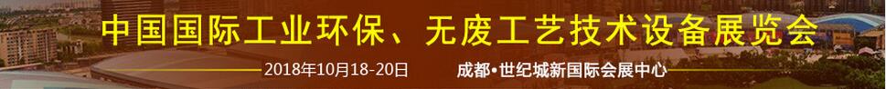 2018中國國際工業(yè)環(huán)保、無廢工藝技術(shù)設(shè)備展覽會