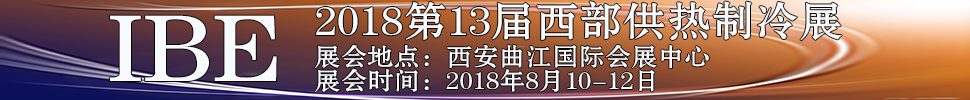 2018第十三屆西部鍋爐供熱通風(fēng)空調(diào)及制冷設(shè)備展覽會