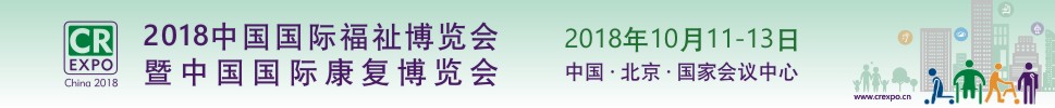 2018第十二屆中國國際福祉博覽會(huì)暨中國國際康復(fù)博覽會(huì)