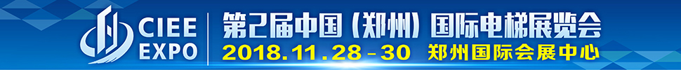 2018第2屆中國（鄭州）國際電梯展覽會(huì)