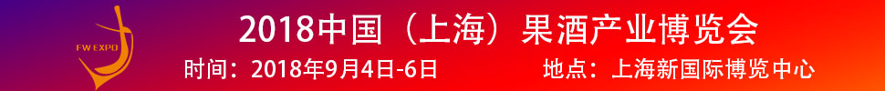 2018中國（上海）果酒產(chǎn)品及加工設(shè)備、包裝技術(shù)展覽會