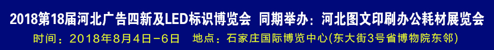 2018第18屆河北廣告四新及LED標(biāo)識博覽會(huì)-2018河北圖文印刷及辦公耗材展覽會(huì)