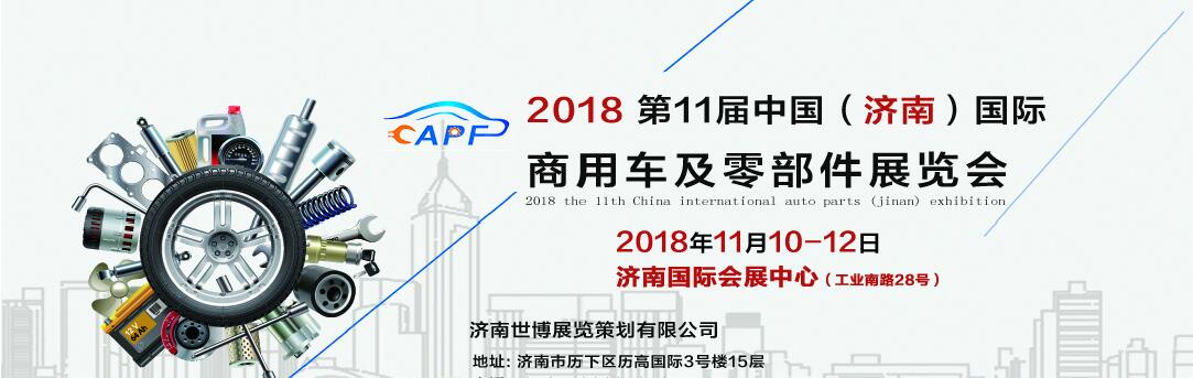 2018第11屆中國(guó)（濟(jì)南）國(guó)際卡車商用車、汽車零部件、汽車配件展覽會(huì)